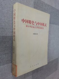 中国特色与中国模式：邓小平社会主义特色观研究