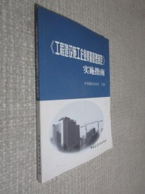 《工程建设施工企业质量管理规范》实施指南