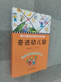 奇迹幼儿园