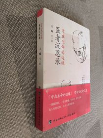 守在生命的边缘 医者沉思录