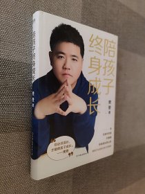 陪孩子终身成长：樊登《读懂孩子的心》后新作