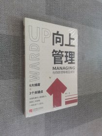 向上管理：与你的领导相互成就