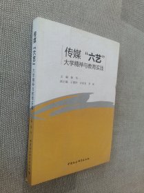 传媒“六艺”：大学精神与教育实践