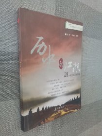 历史的江湖：品悟中国历史上的谋臣