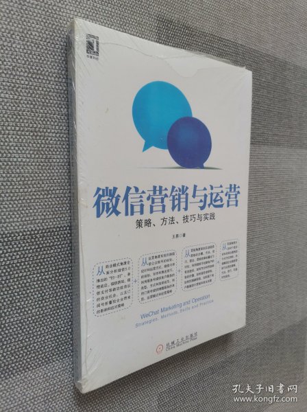 微信营销与运营：策略、方法、技巧与实践