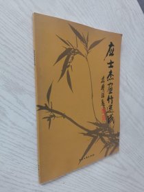 应士杰画竹速成