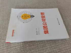 集团公司管理（管理者终身学习）