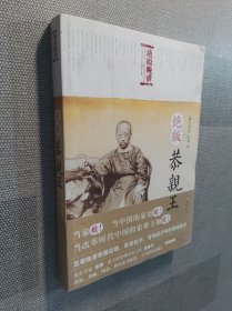 绝版恭亲王