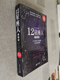 12星座人大全集
