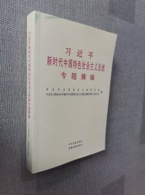 习近平新时代中国特色社会主义思想专题摘编