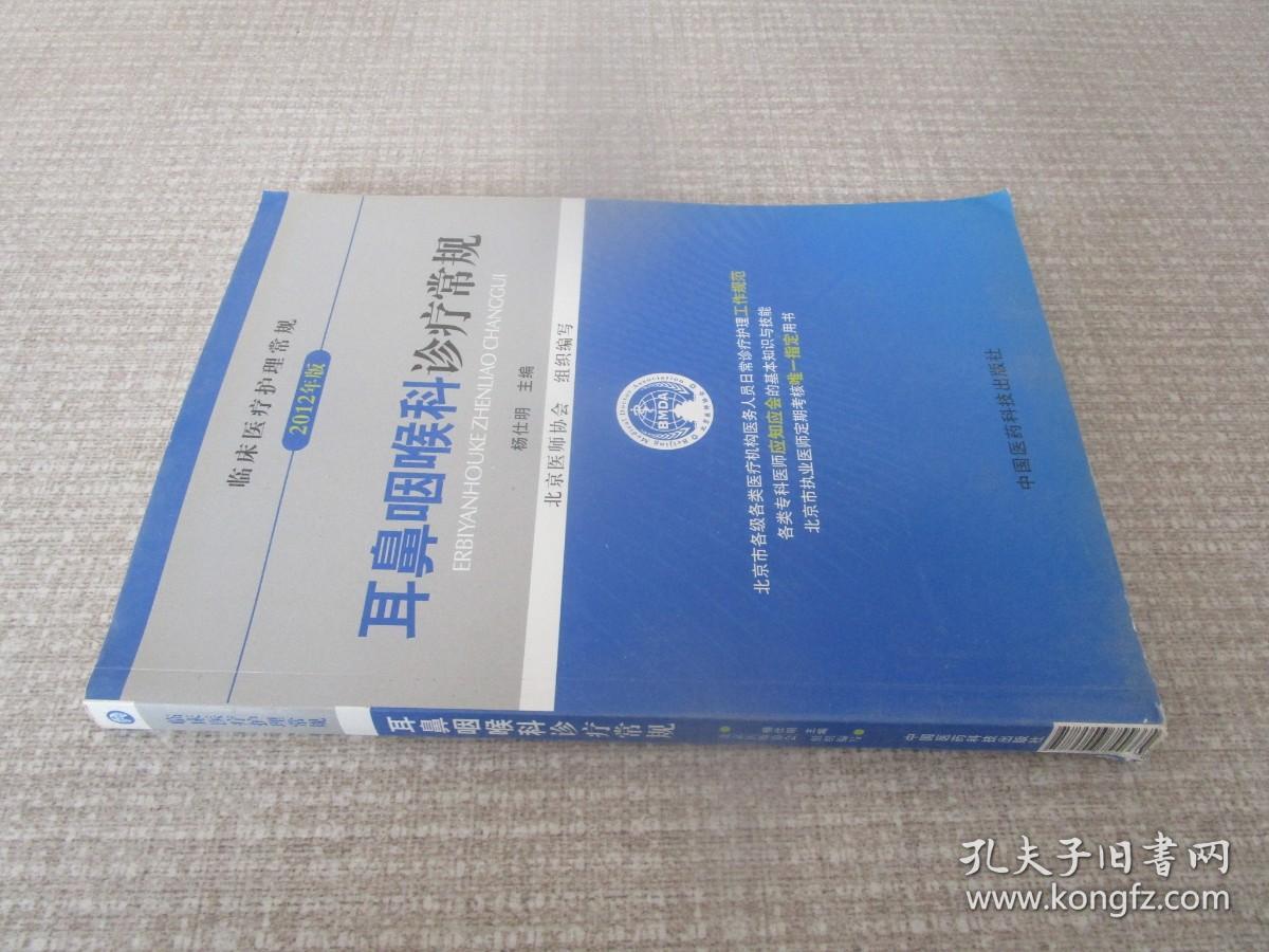 临床医疗护理常规2012年版耳鼻咽喉科诊疗常规