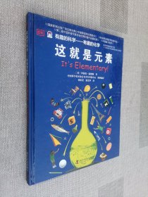 有趣的科学·有趣的化学：这就是元素