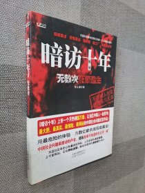 暗访十年（第2季）：无数次死里逃生