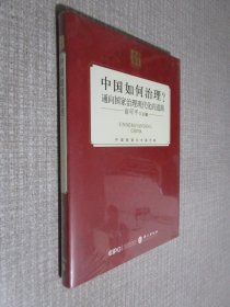 中国如何治理？通向国家治理现代化的道路