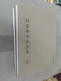 孙其峰书画全集  （第6卷）