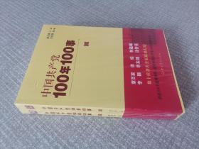 中国共产党100年100事