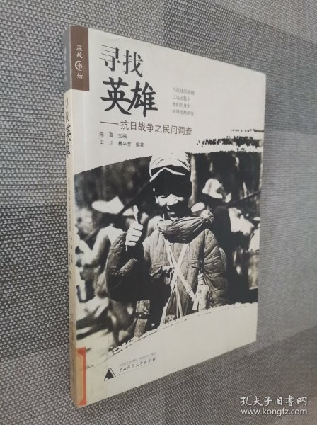 寻找英雄：抗日战争之民间调查