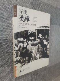 寻找英雄：抗日战争之民间调查