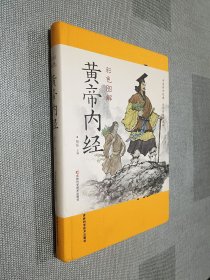 彩色图解黄帝内经