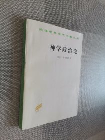 神学政治论