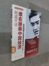 郎咸平说：谁在拯救中国经济：复苏的背后和萧条的亮点.