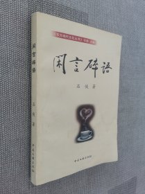 闲言碎语 作者签赠本