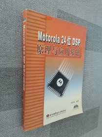 Motorola 24位DSP原理与应用基础