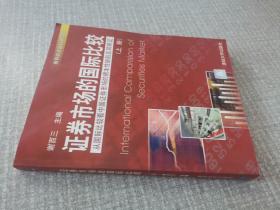 证券市场的国际比较:从国际比较看中国证券市场的根本性缺陷及其矫正（上）