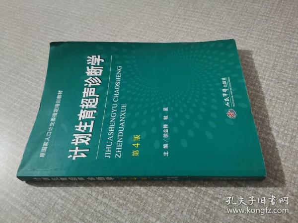 计划生育超声诊断学（第四版）/原国家人口计生委指定培训教材