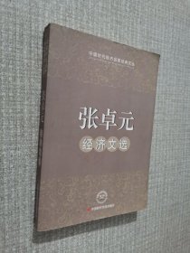 张卓元经济文选