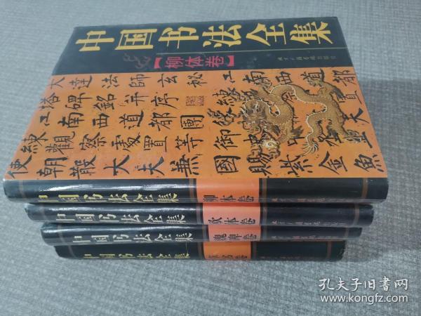 中国书法全集 （柳体卷 欧体卷 魏碑卷 草书卷） 4本合售
