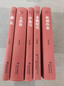 陇原当代文学典藏 5本合售