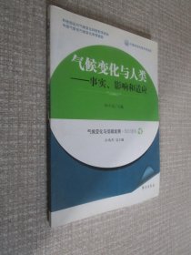 气候变化与人类：事实、影响和适应