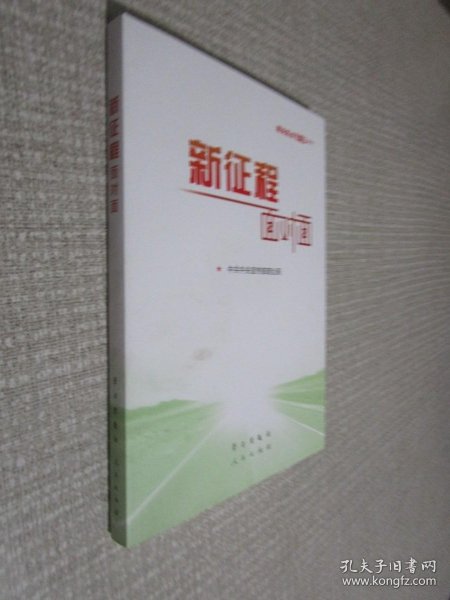 《新征程面对面—理论热点面对面·2021》