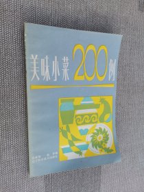 美味小菜200例