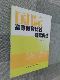 国际高等教育比较研究