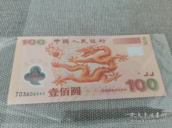 迎接新世纪纪念钞（龙钞）