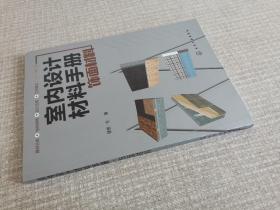 室内设计材料手册. 饰面材料