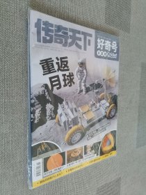 好奇号 传奇天下2024年7月