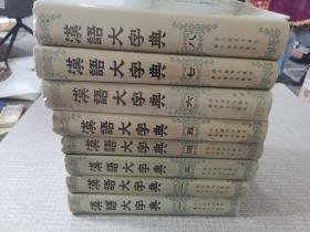 汉语大字典 1-8册全