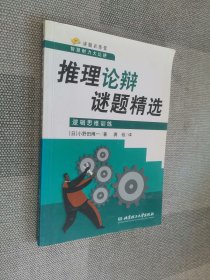 推理论辩谜题精选