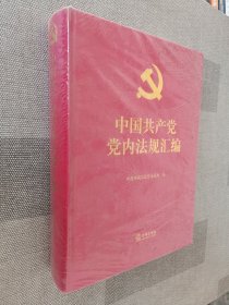 中国共产党党内法规汇编