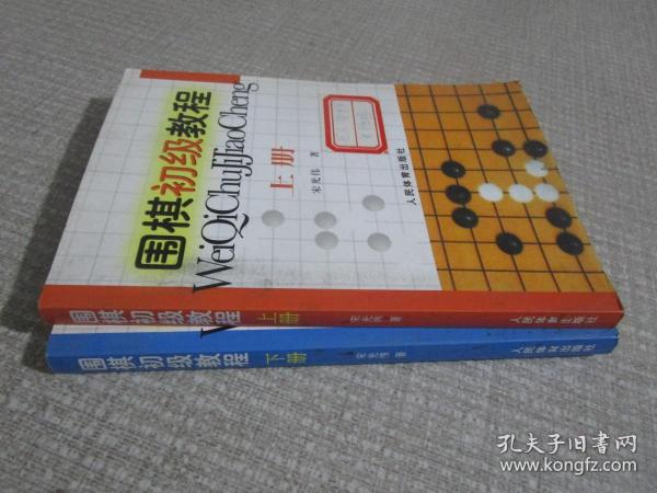 围棋初级教程（上册）