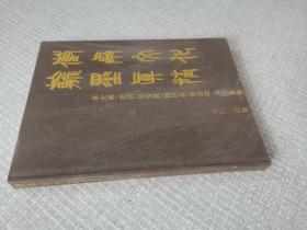 传承文化翰墨真情