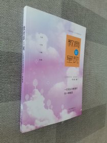 教育即呈现 : 一位校长对教育的另一种解读