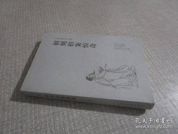 中国古典文学名著：初刻拍案惊奇