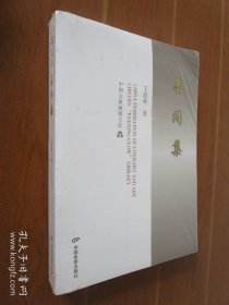 中国文联晚霞文库：墨间集