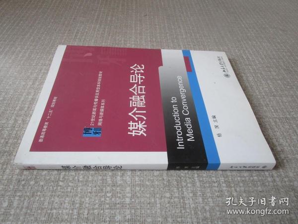 媒介融合导论/21世纪新闻与传播学应用型本科规划教材·网络与新媒体系列