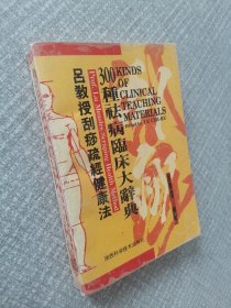 吕教授刮痧疏经健康法——300种祛病临床大辞典