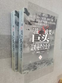 二战8政要巨头谋略秘档全公开（上下册）（全两册）